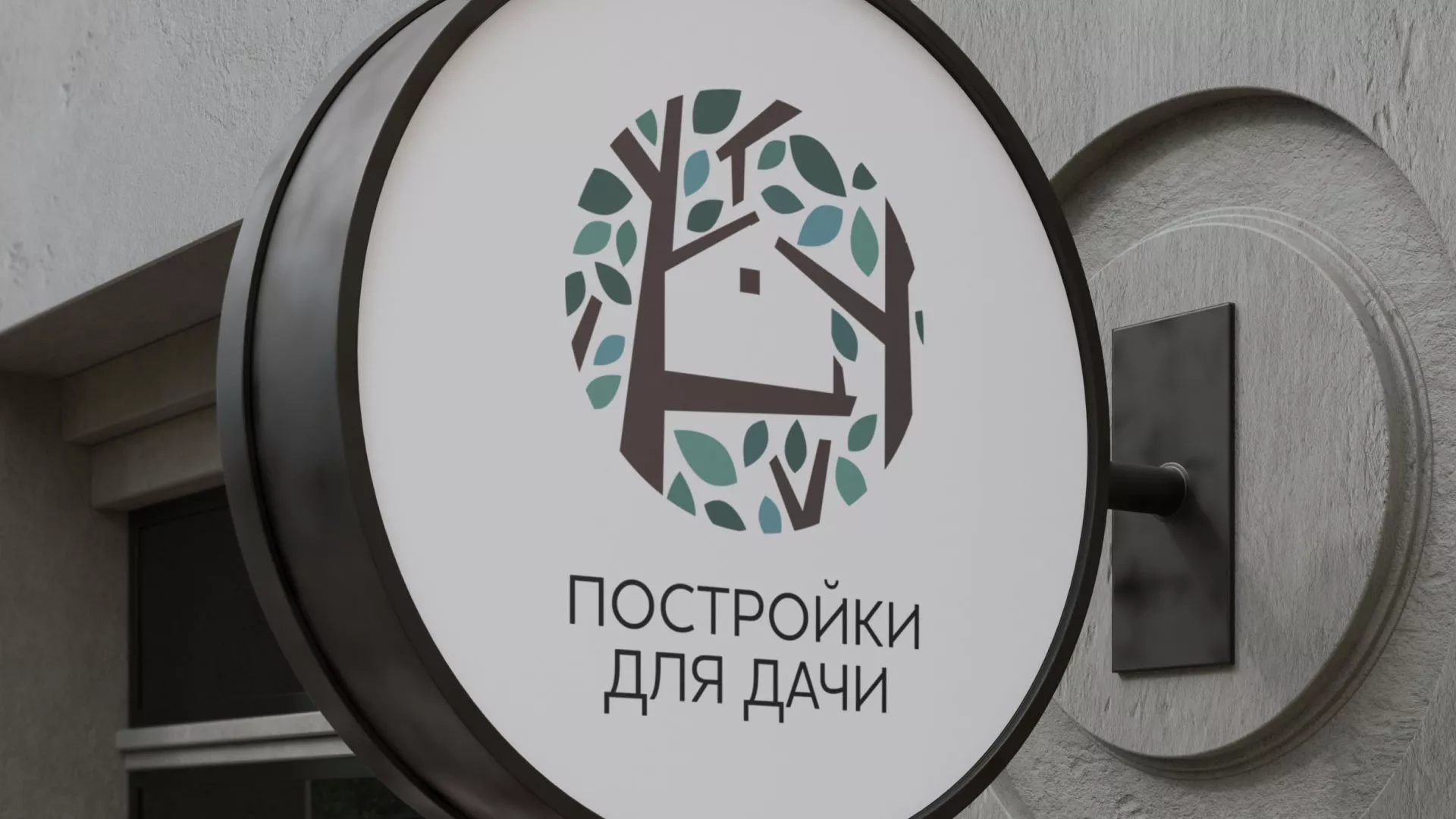 Создание логотипа компании «Постройки для дачи» в Салехарде