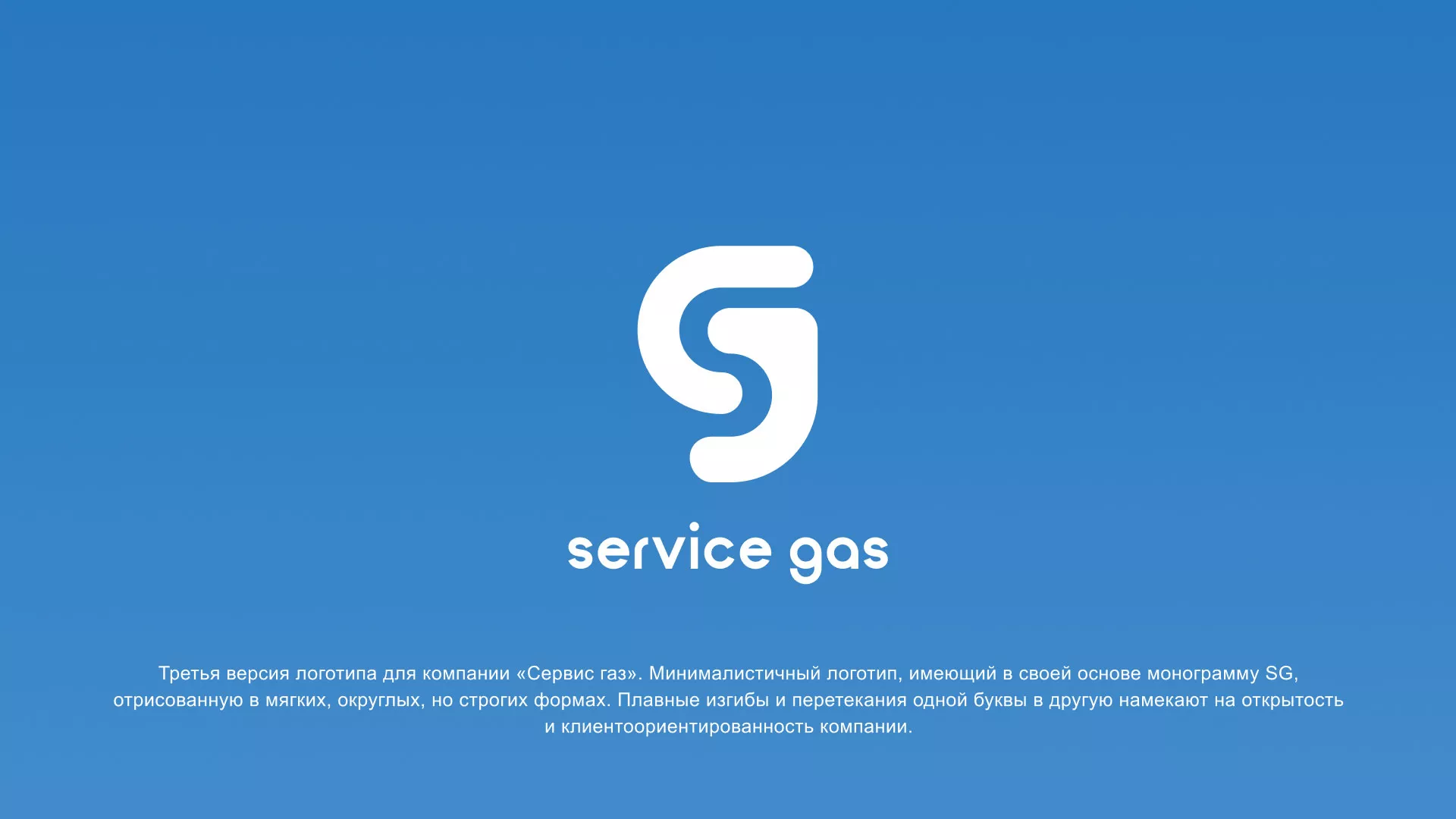 Разработка логотипа газовой компании «Сервис газ» в Салехарде