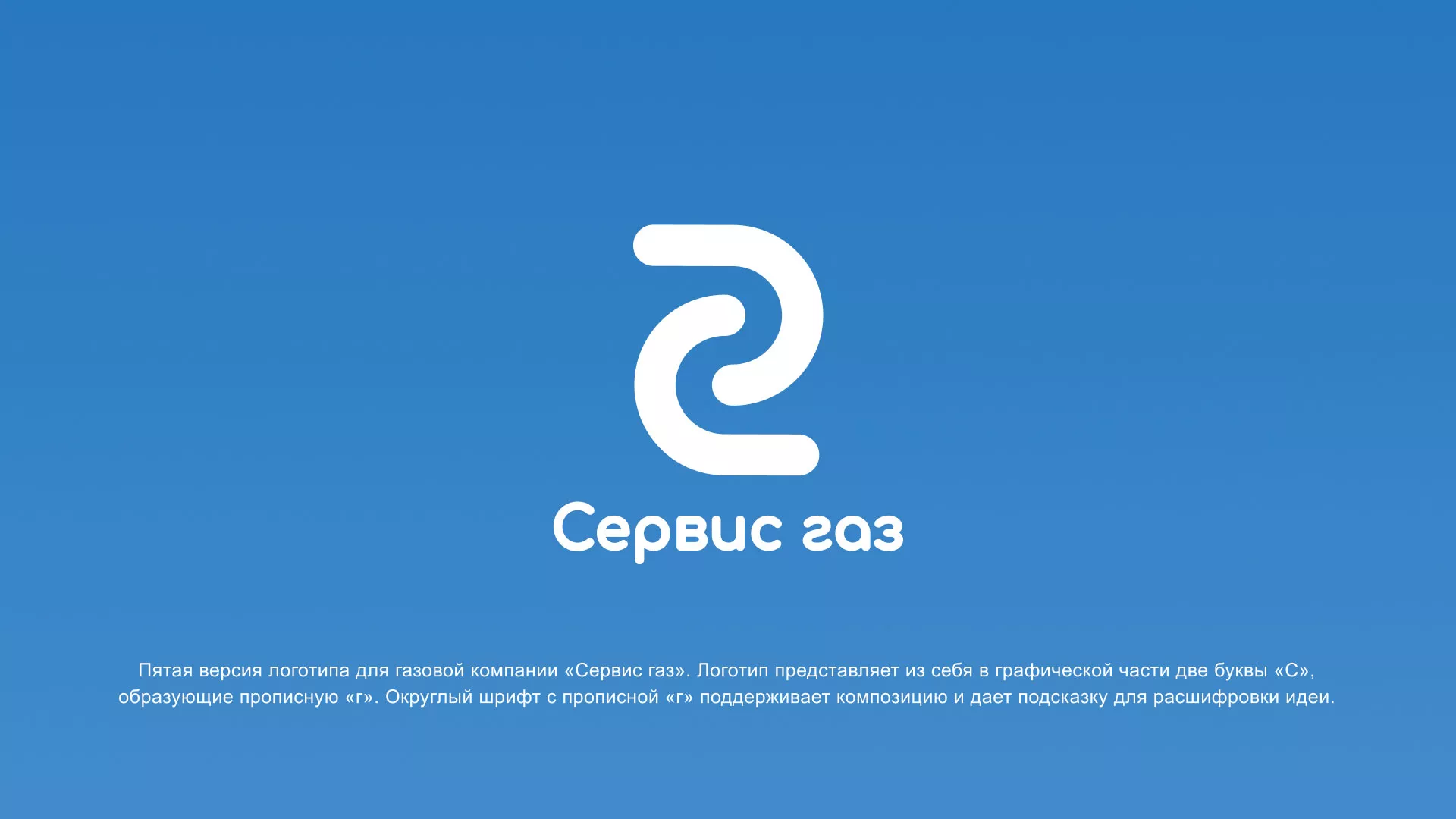 Разработка логотипа «Сервис газ» в Салехарде