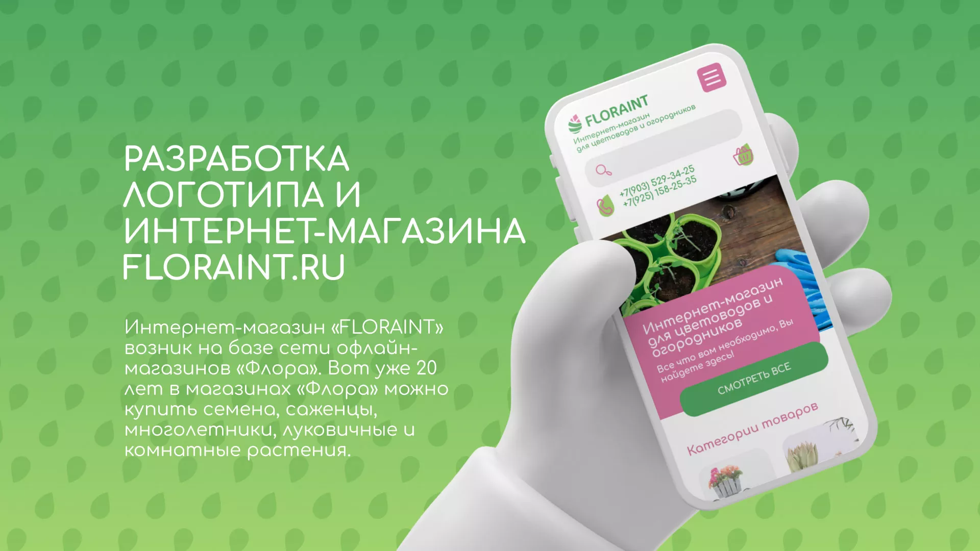 Создание логотипа и интернет-магазина «FLORAINT» в Салехарде