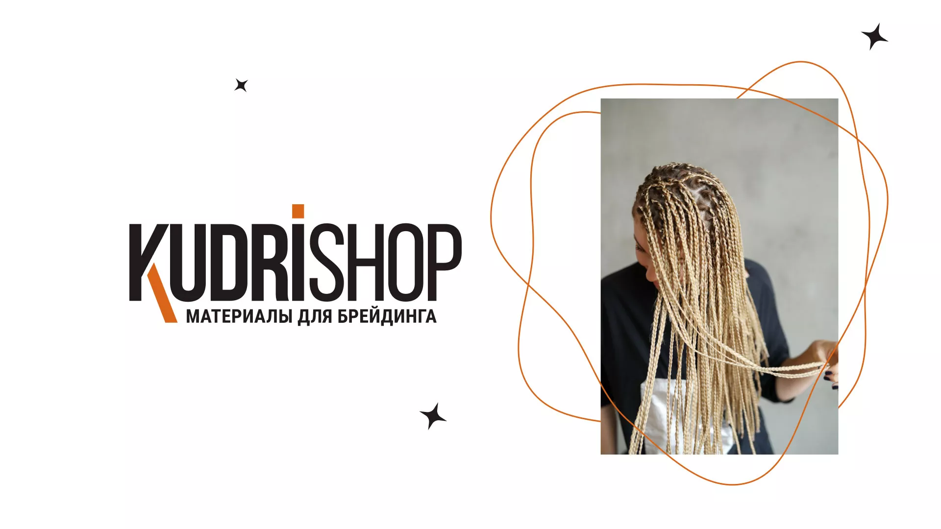 Создание интернет-магазина «КудриШоп» в Салехарде