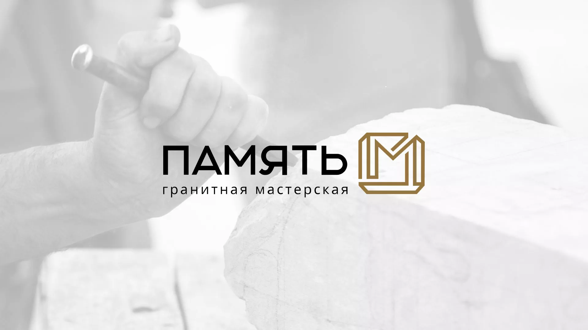 Разработка логотипа и сайта компании «Память-М» в Салехарде