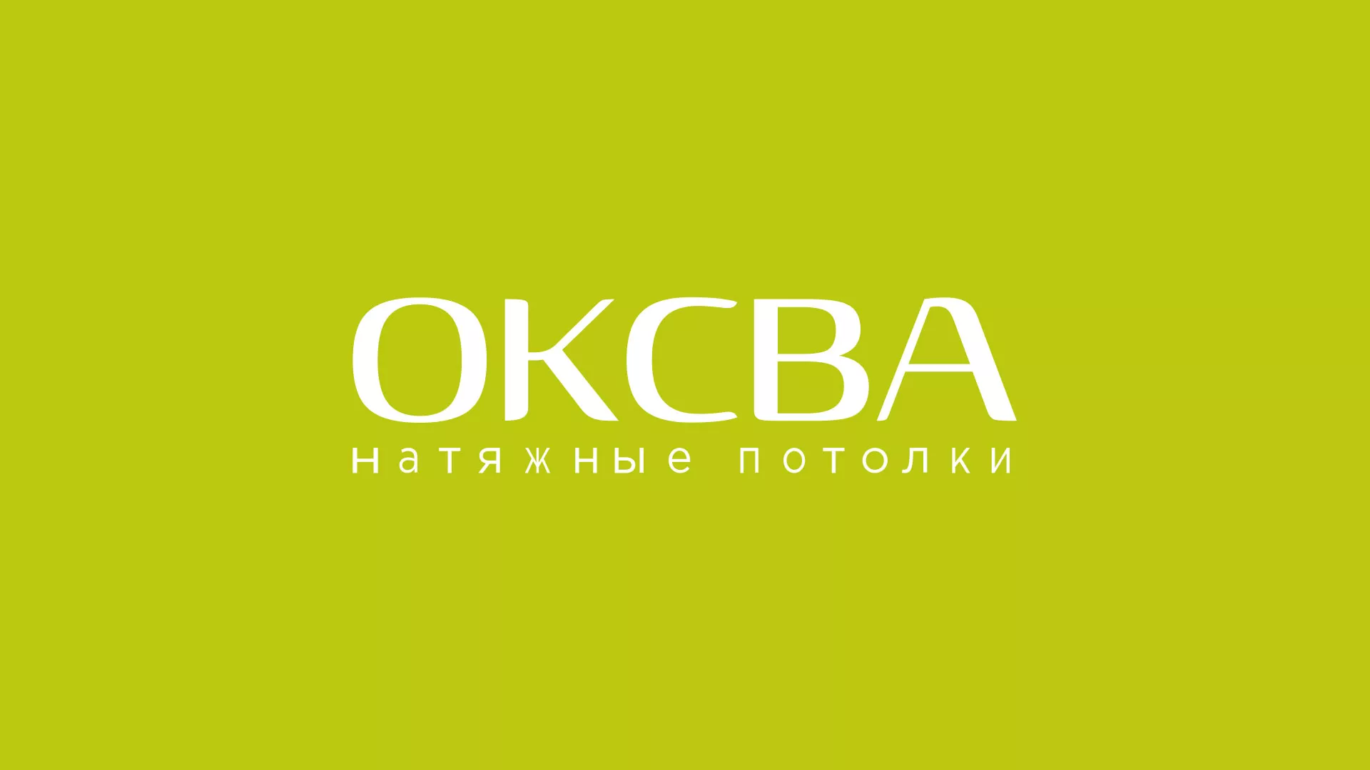 Создание сайта по продаже натяжных потолков для компании «ОКСВА» в Салехарде
