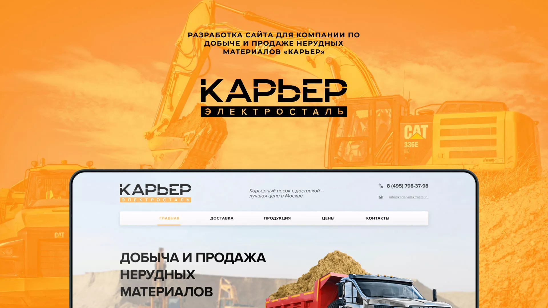 Разработка сайта по продаже нерудных материалов «Карьер» в Салехарде