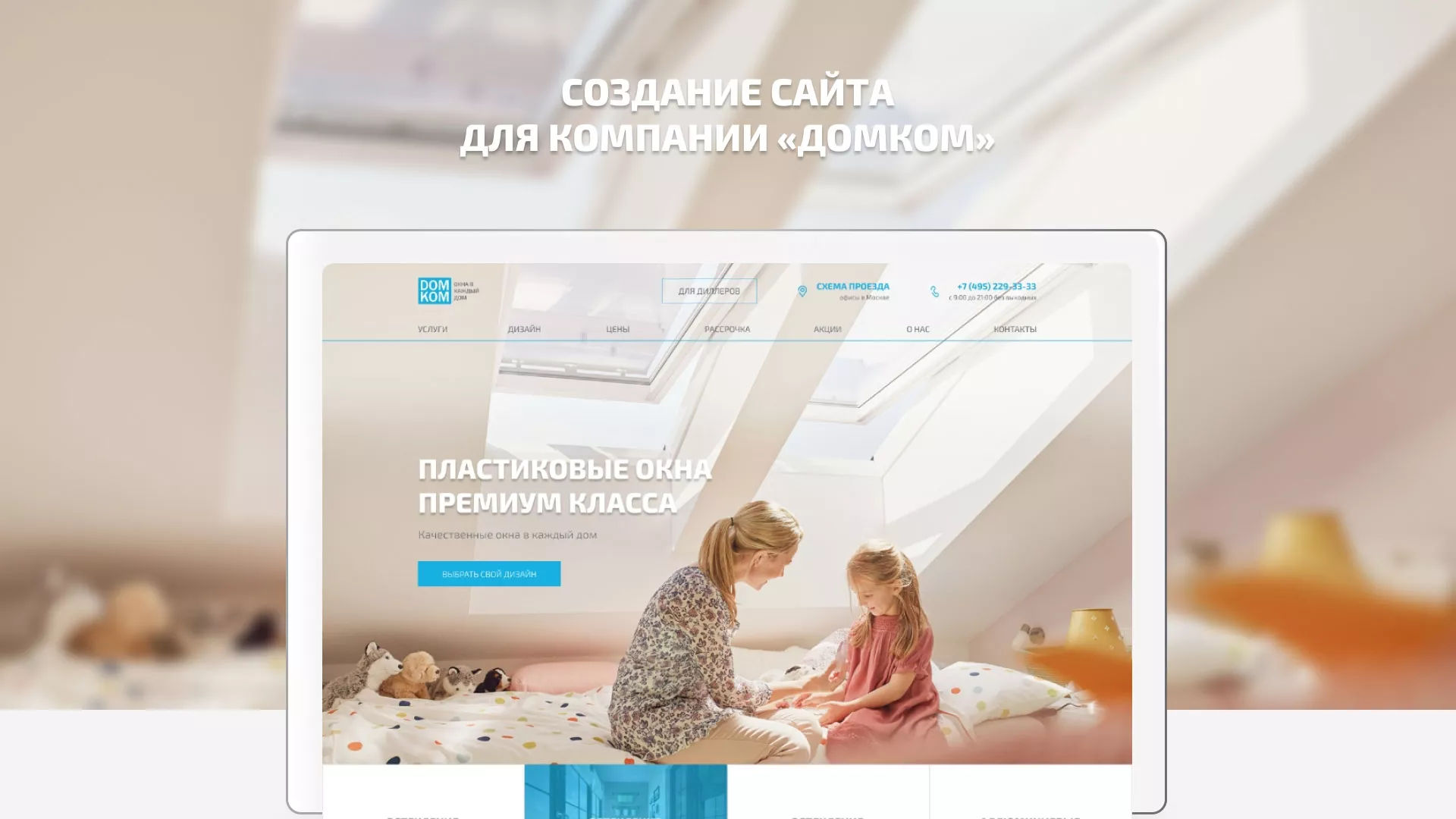 Создание сайта компании «ДОМКОМ» в Салехарде