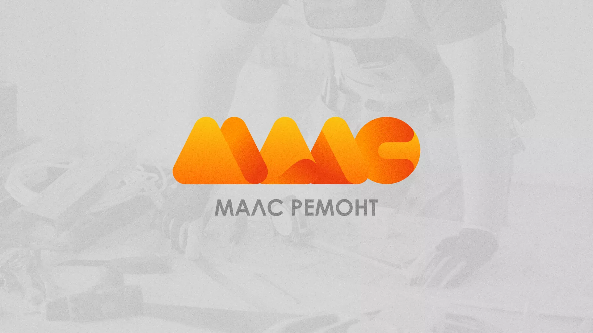 Создание логотипа для компании «МАЛС РЕМОНТ» в Салехарде