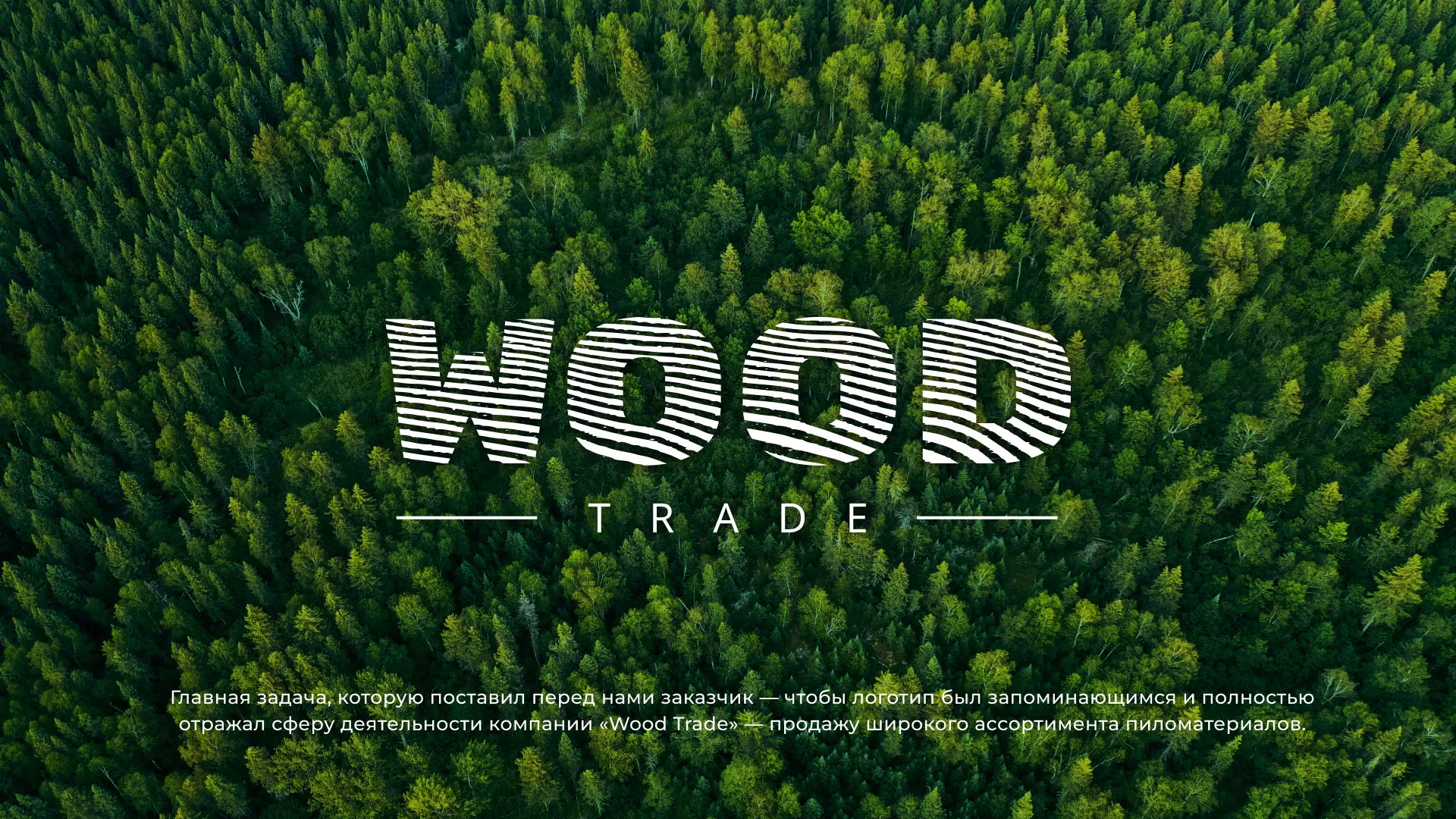 Разработка логотипа для компании «Wood Trade» в Салехарде