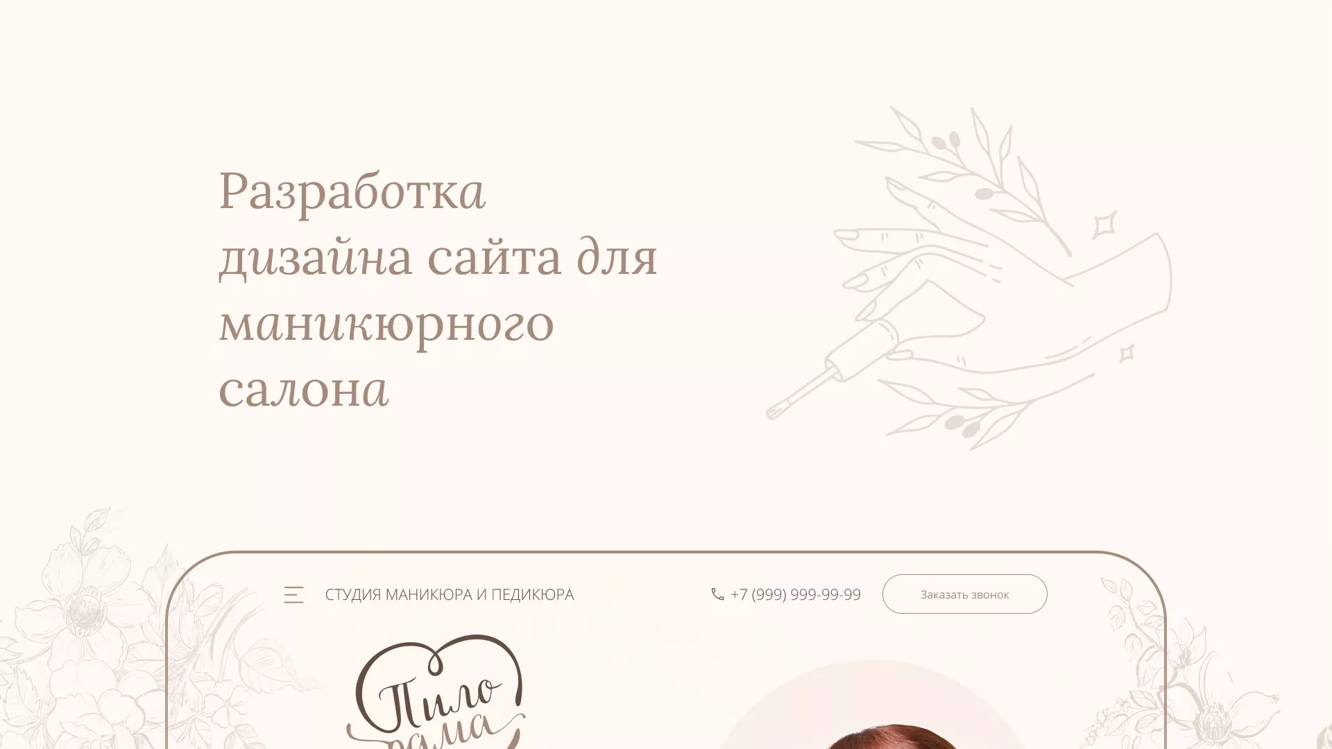 Разработка дизайна сайта маникюрного салона в Салехарде