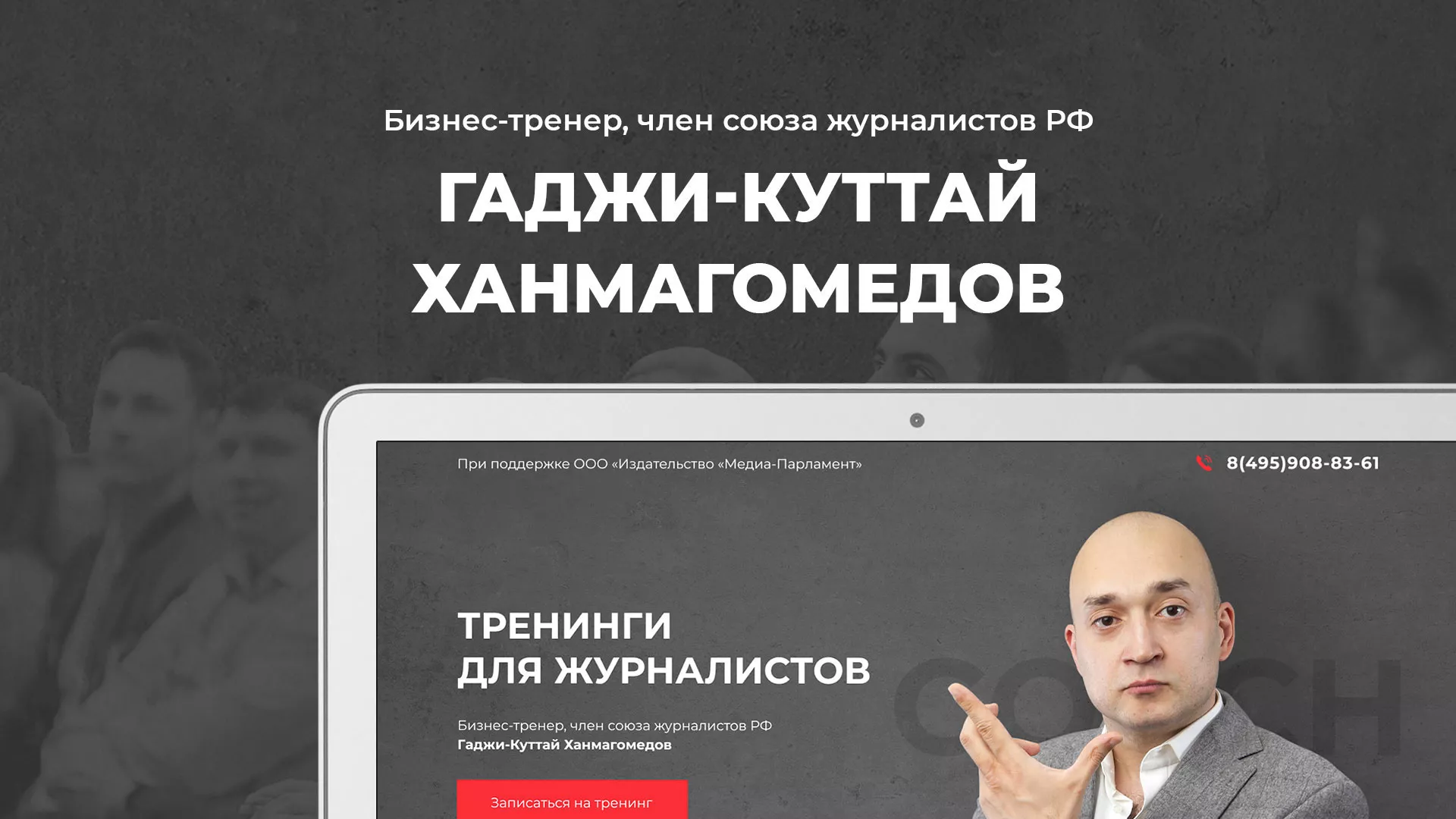 Разработка сайта для бизнес-тренера в Салехарде