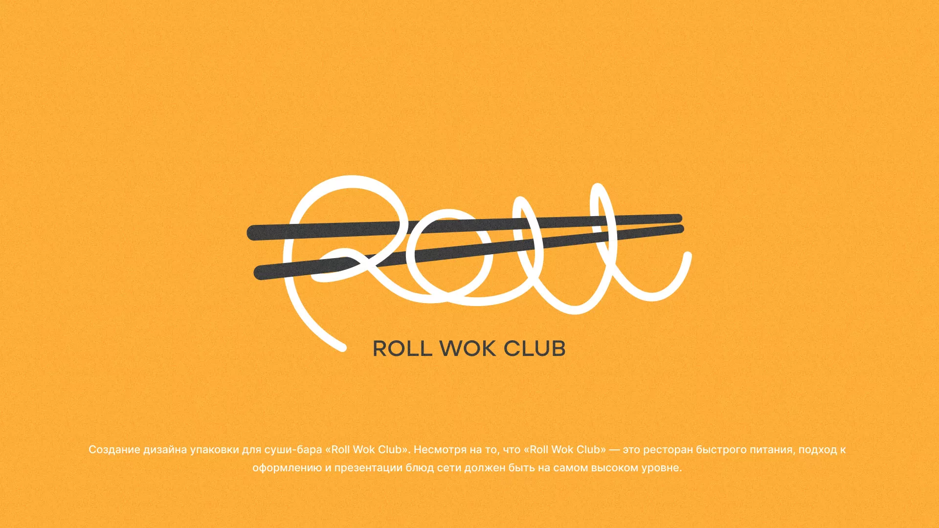 Создание дизайна упаковки суши-бара «Roll Wok Club» в Салехарде