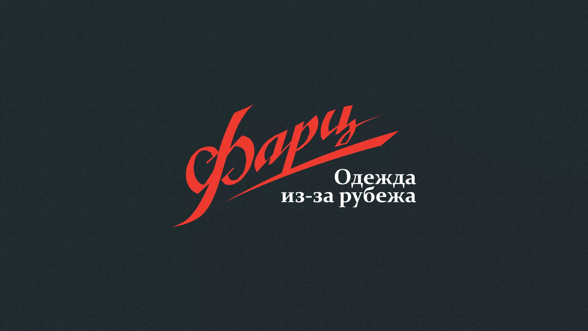 Разработка логотипа магазина «Фарц» в Салехарде